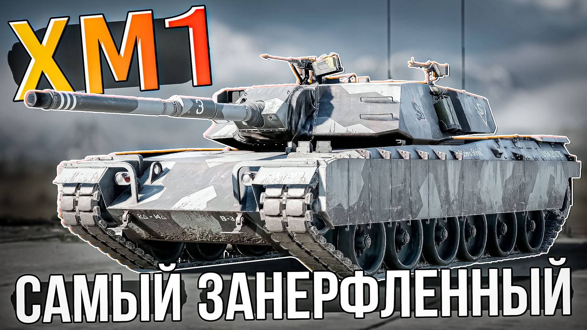 XM1 самый занерфленный ПРЕМ в War Thunder. ОБЗОР