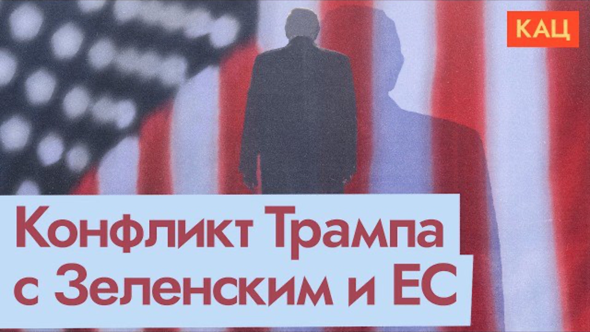 Трамп оскорбляет Зеленского | Кинут ли США союзников