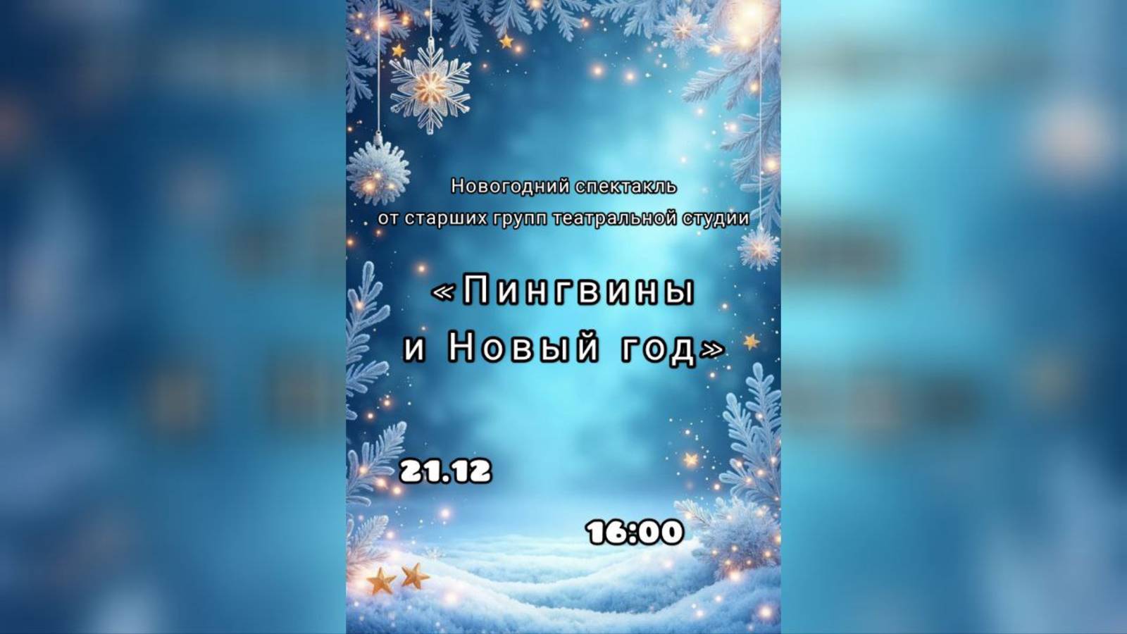 «Пингвины и Новый год» (старшие группы) (21.12.2023)