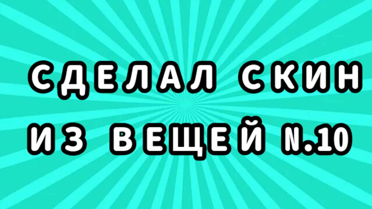 Сделал скин из вещей N.10