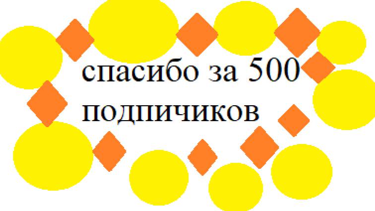 Поздровлаю С Каналом Моим Теперь У Меня 500 Подпичиков Спасибо Приглашаю В Сходку!🎉🎉🎉