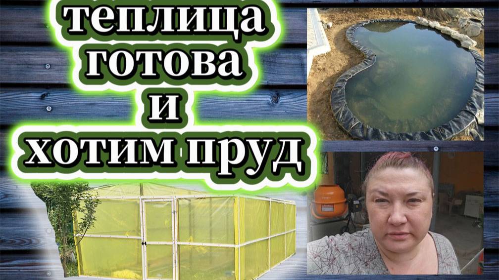 90-25!ПРОДОЛЖЕНИЕ ПОСТРОЙКИ ТЕПЛИЦЫ/ГЛОБАЛЬНАЯ РАБОТА В САДУ/ХОТИМ ПРУД В ПАЛИСАДНИКЕ