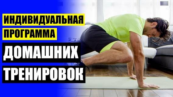 Программа утренней тренировки дома