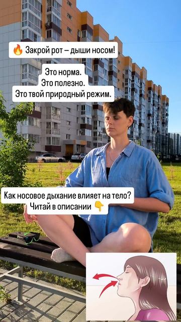 как носовое дыхание влияет на тело?