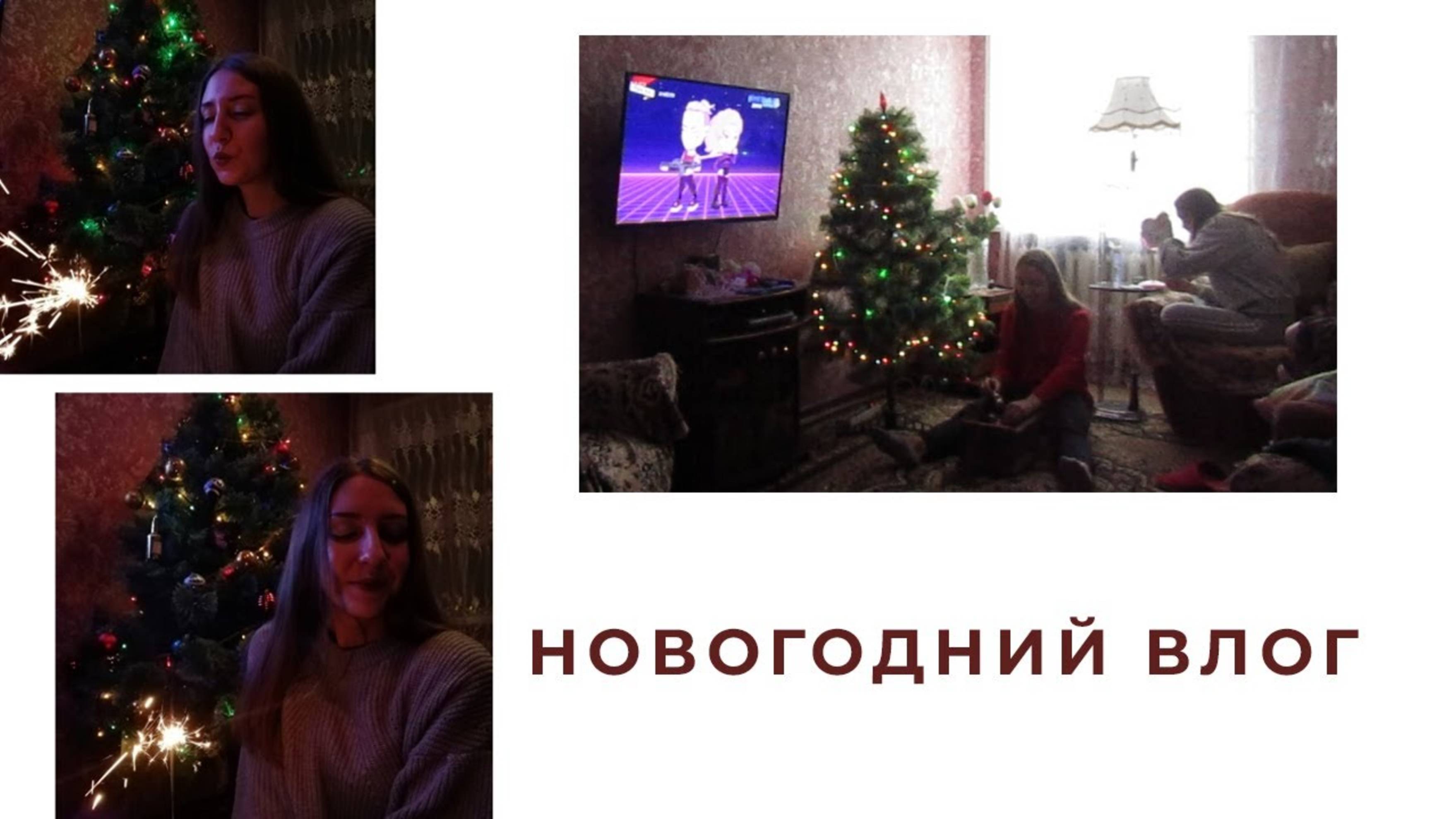 АРХИВ 2019 | НОВОГОДНИЙ ВЛОГ