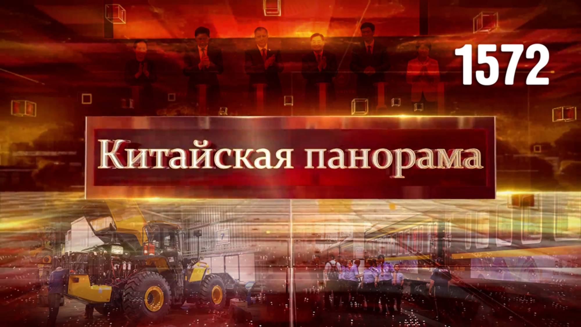 Все в кино, китайский курорт, строительная техника из Китая, маршрут Сиань – Алма-Ата – (1572)