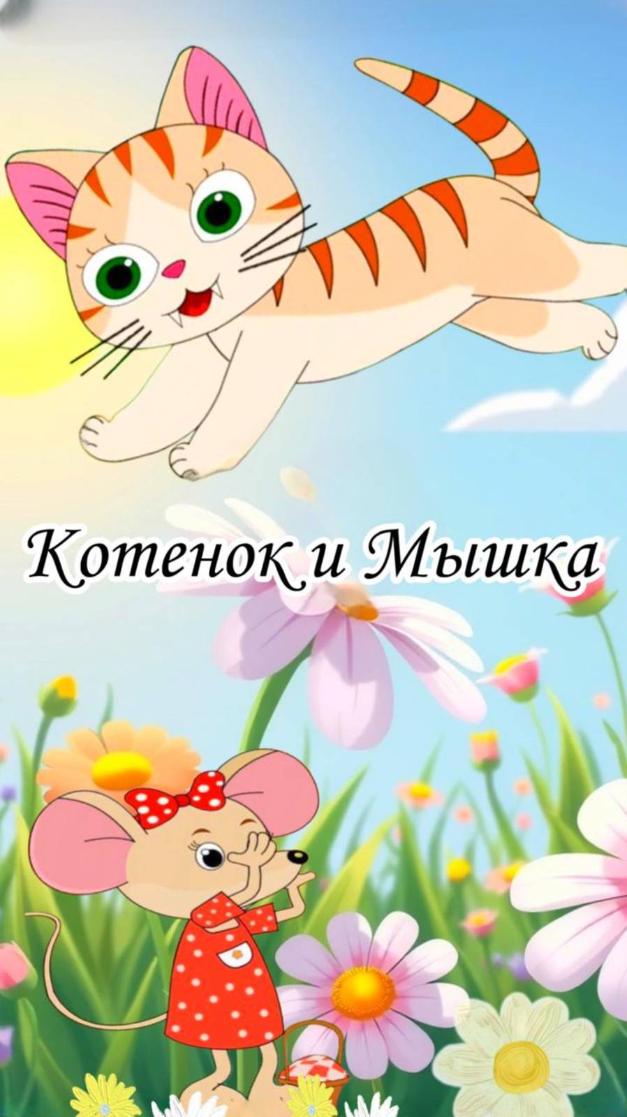 Мультик про дружбу Котенок и Мышка