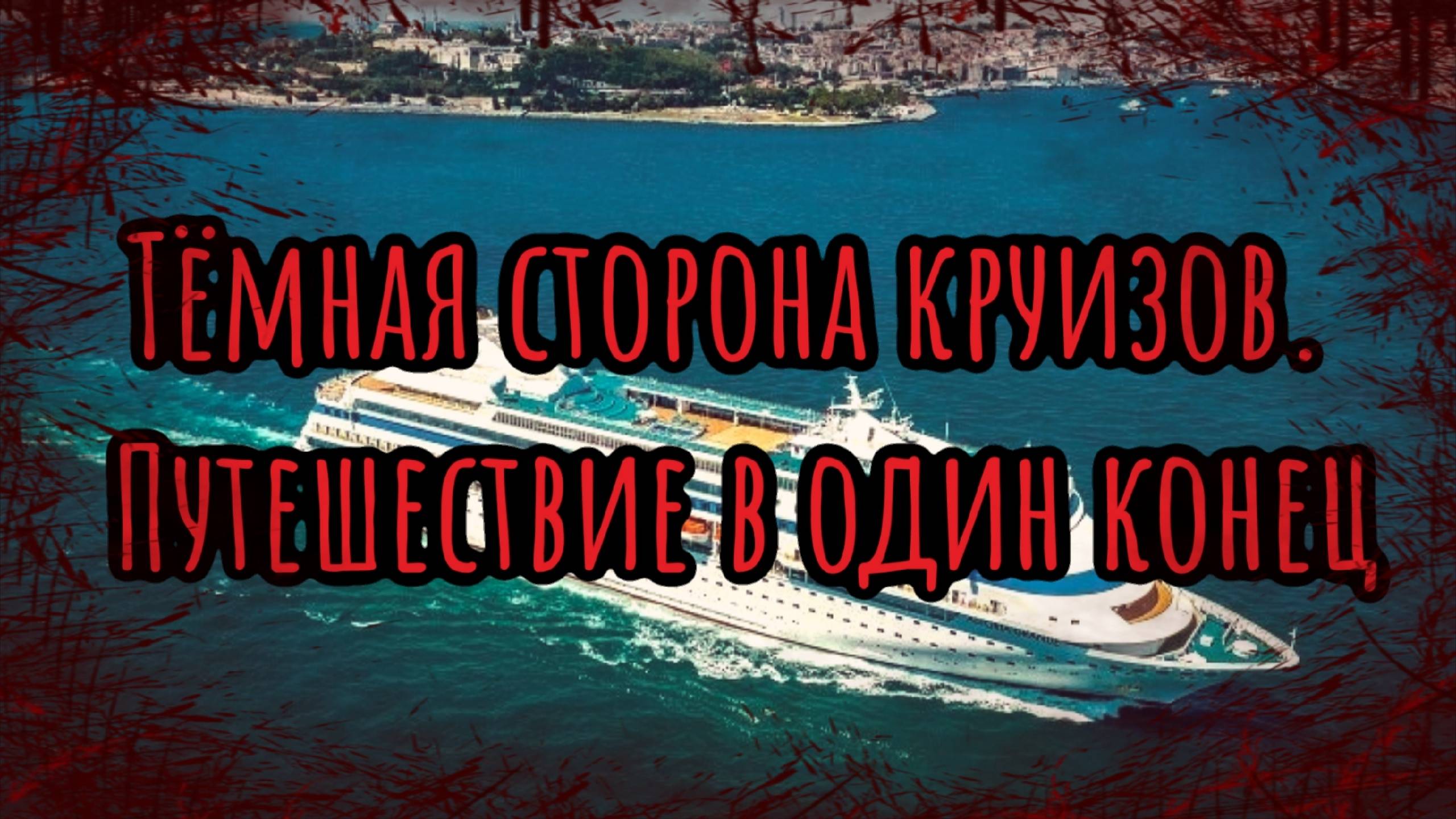 Темная сторона круизов. Путешествие в один конец