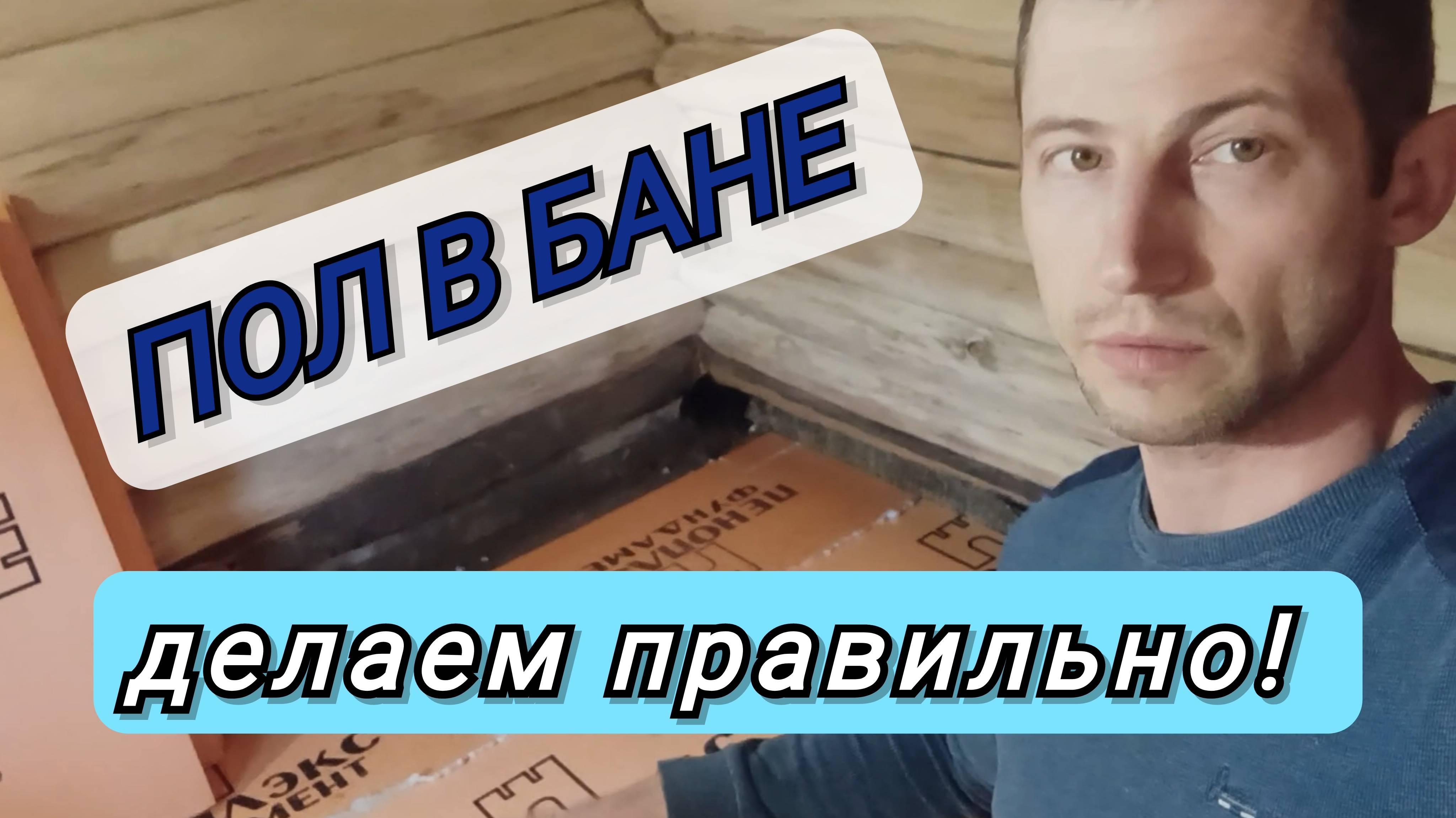 ПОЛ в баньке из детства! Делаем правильно...
