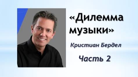 Дилемма музыки, часть 2 (Кристиан Бердел)