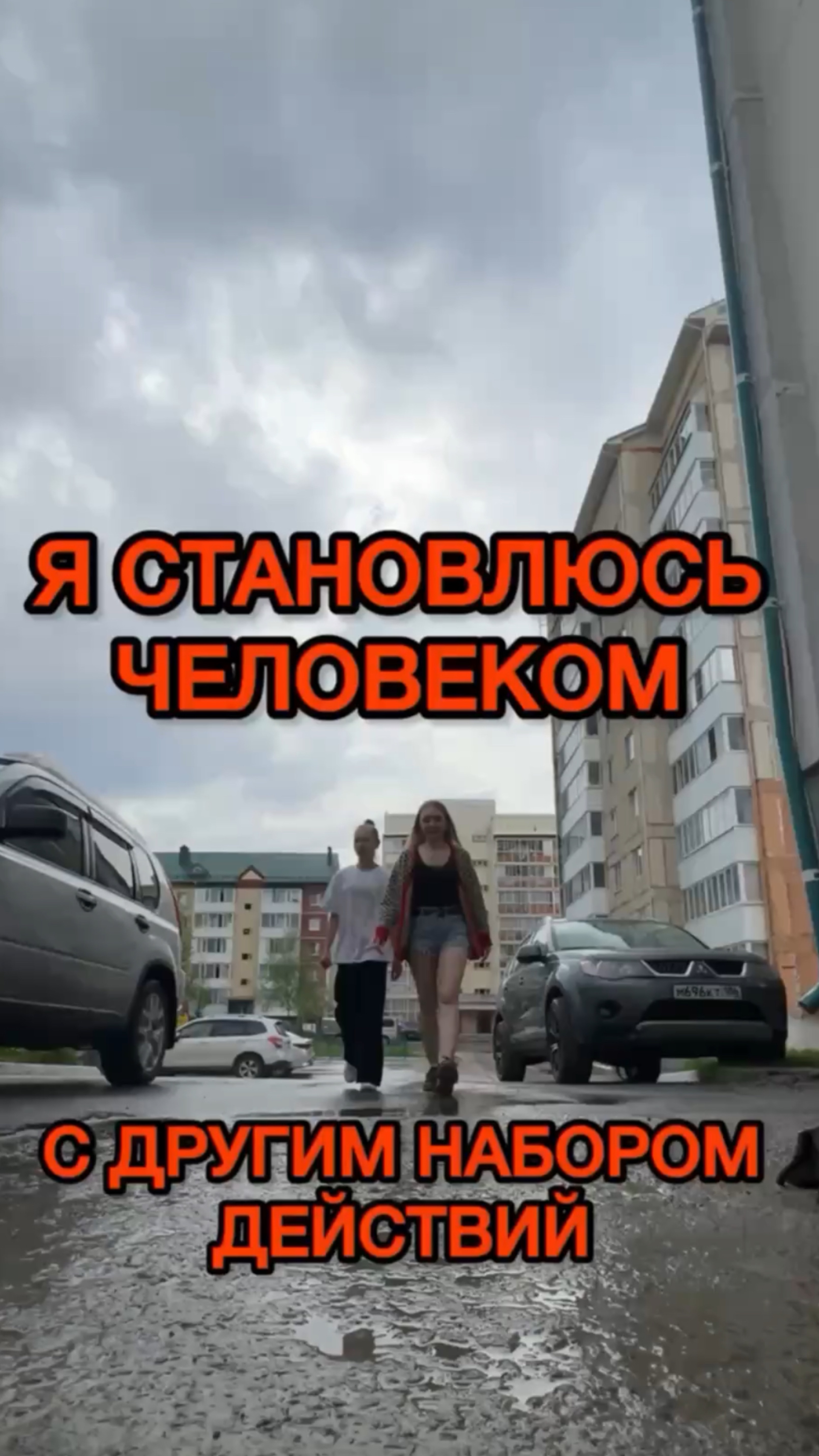 43 день - я становлюсь человеком с другим набором действий