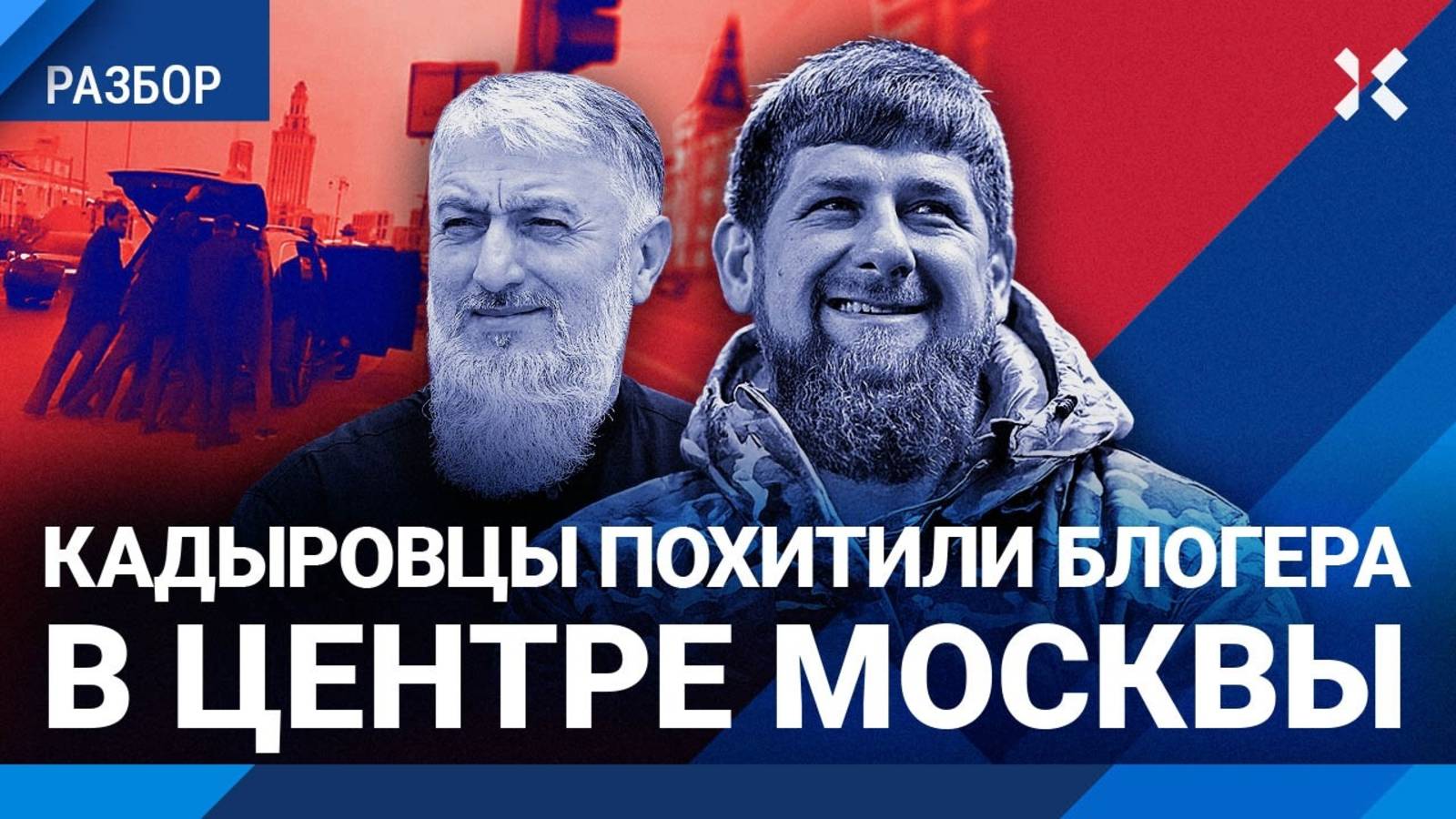 Кадыровцы разбушевались похищение в центре Москвы. Мартынов про чеченский беспредел