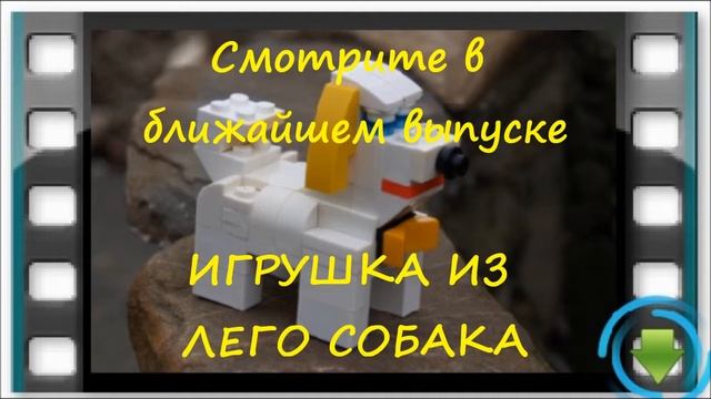 анонс Игрушка из лего Собака