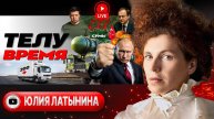 🌰 Хруст Орешника, ОТРЕЧЕНИЕ США и трупы Стамбула. Битва за Сумы: промах Зе - Латынина