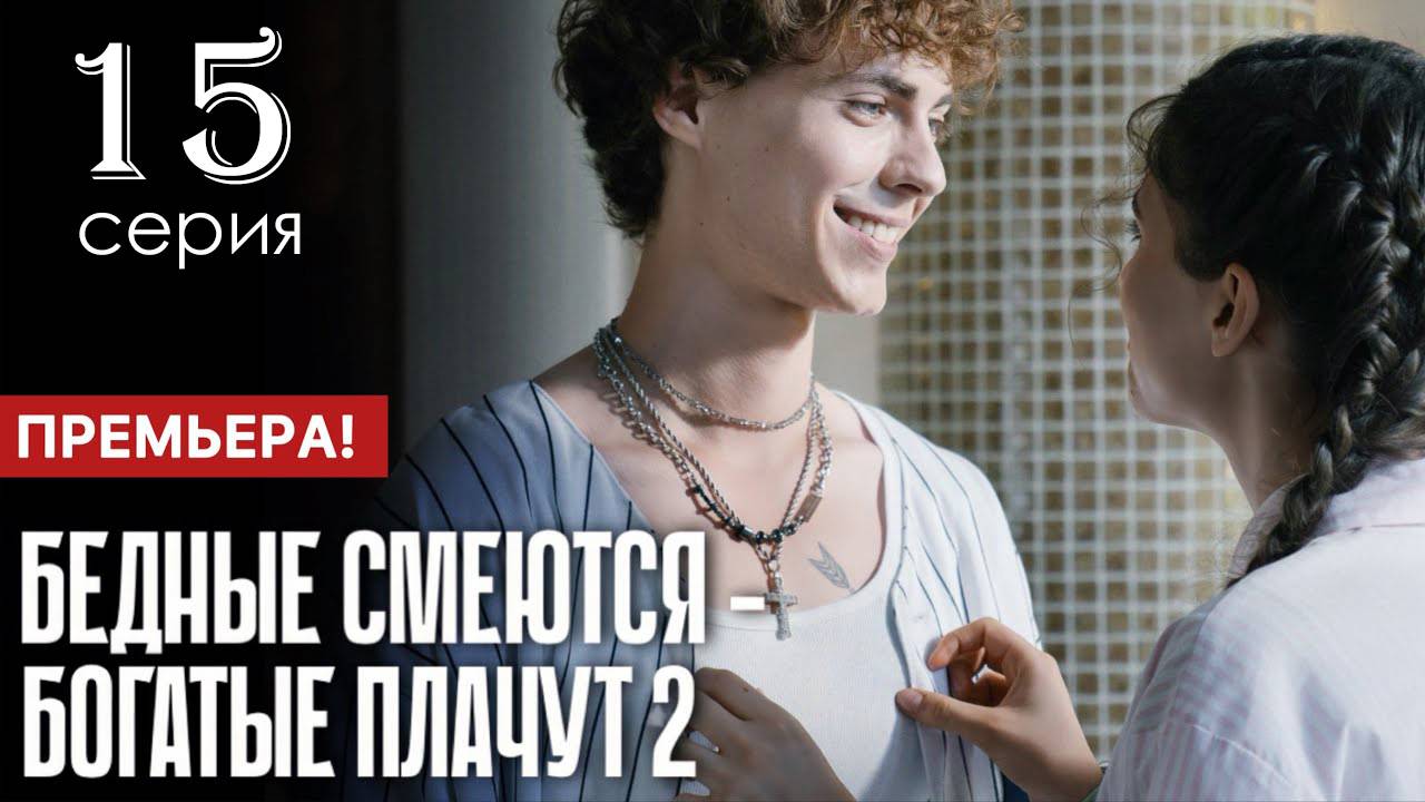 Бедные смеются богатые плачут 2 сезон 15 серия (сериал ТНТ)