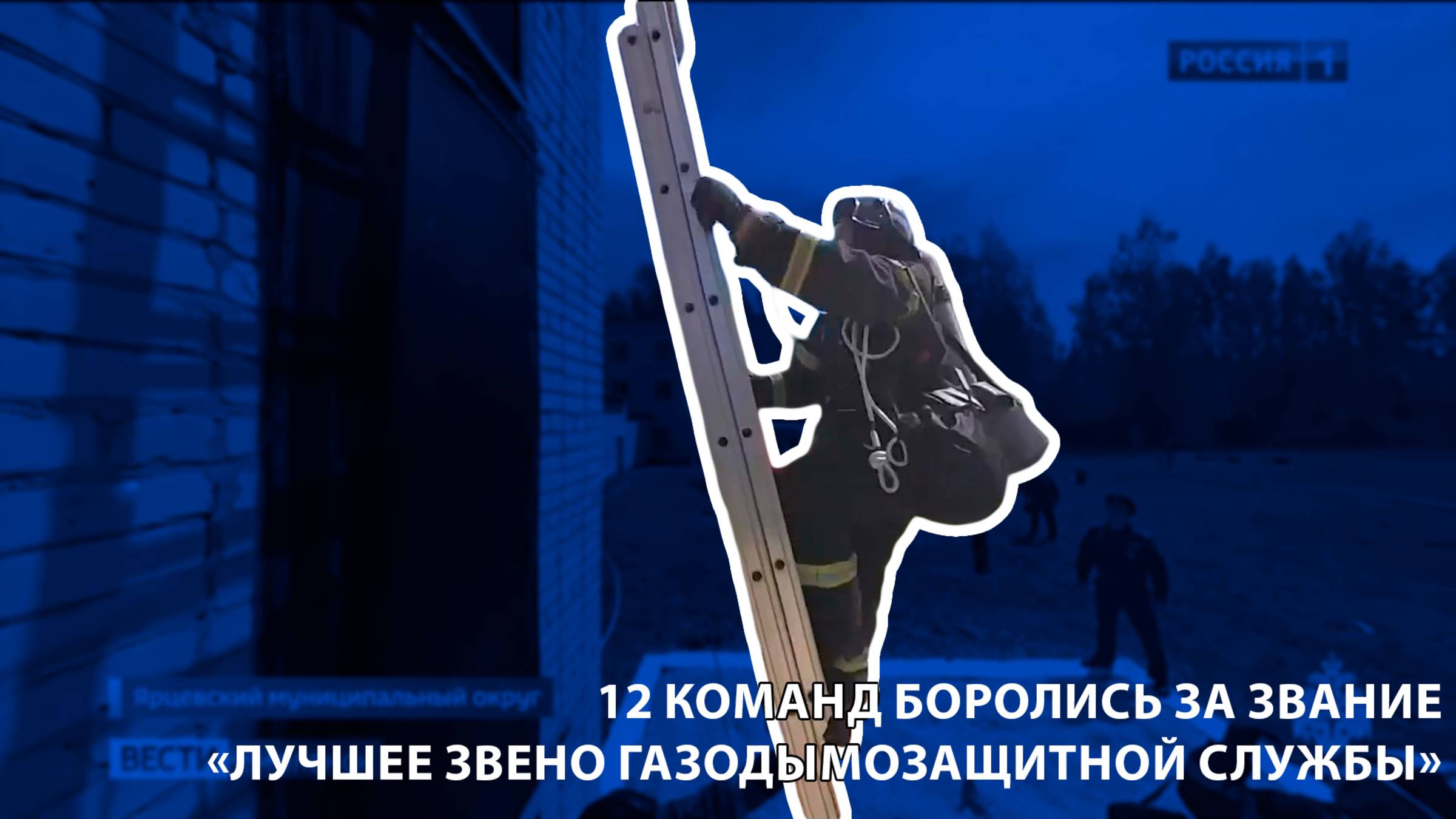 Вести-Смоленск - 12 смоленских команд боролись за звание «Лучшее звено газодымозащитной службы»