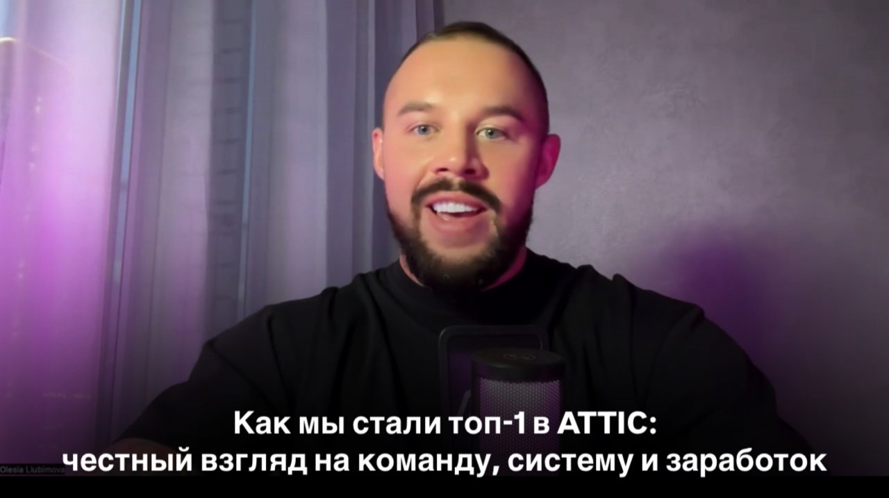 За кулисами команды №1 в ATTIC: как мы строим мощнейший движ.