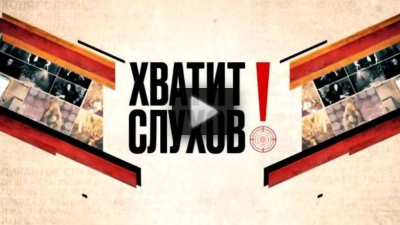 Хватит слухов 28.05.2025