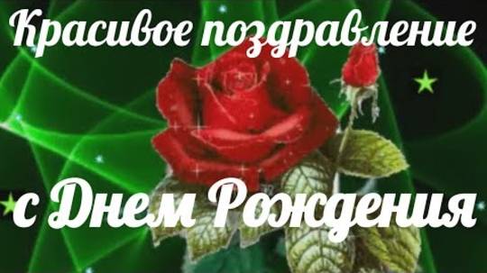 ДЕНЬ РОЖДЕНИЯ. С днем рождения. Поздравления и пожелания в день рождения