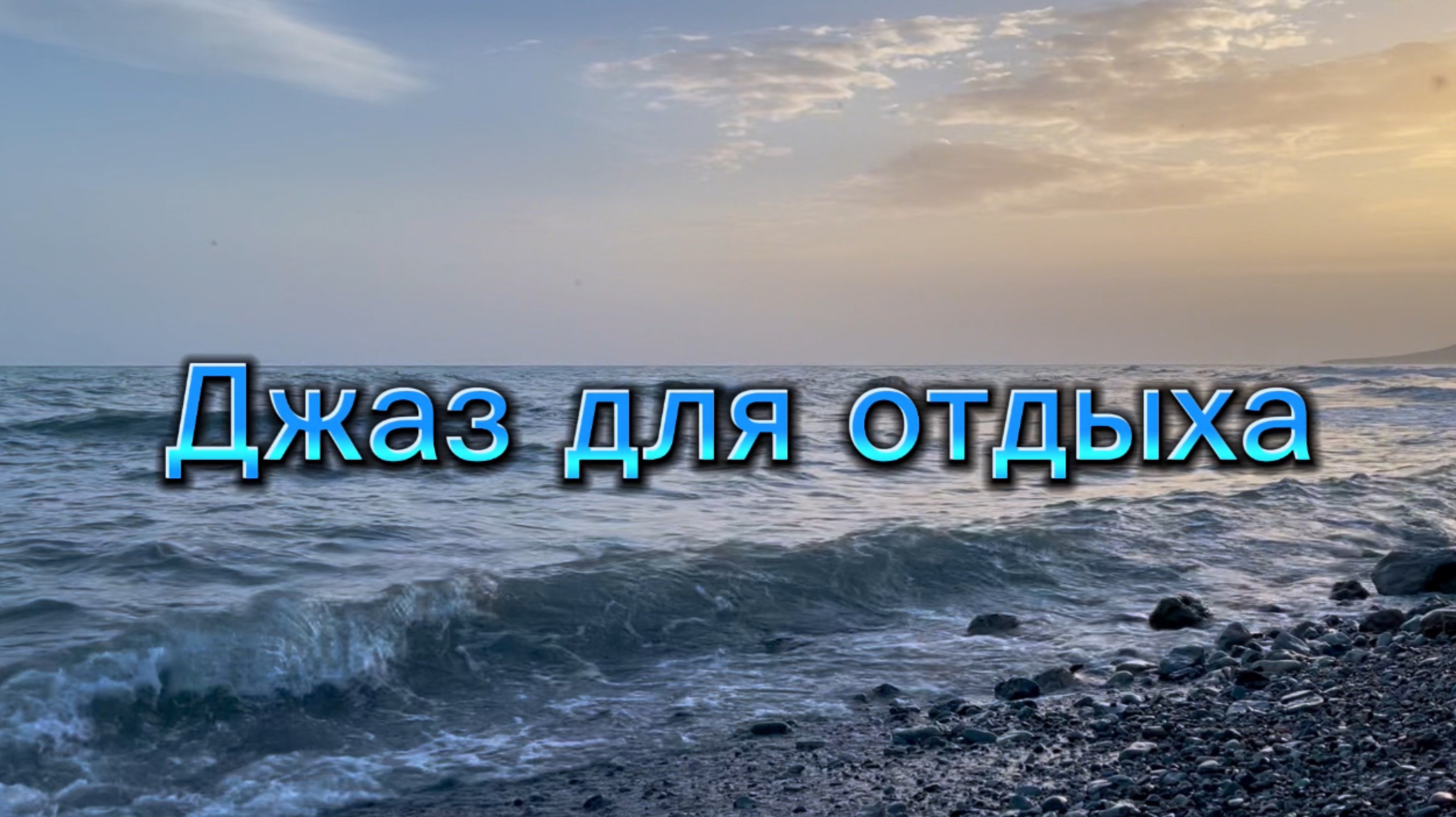 Музыка для отдыха, ДЖАЗ