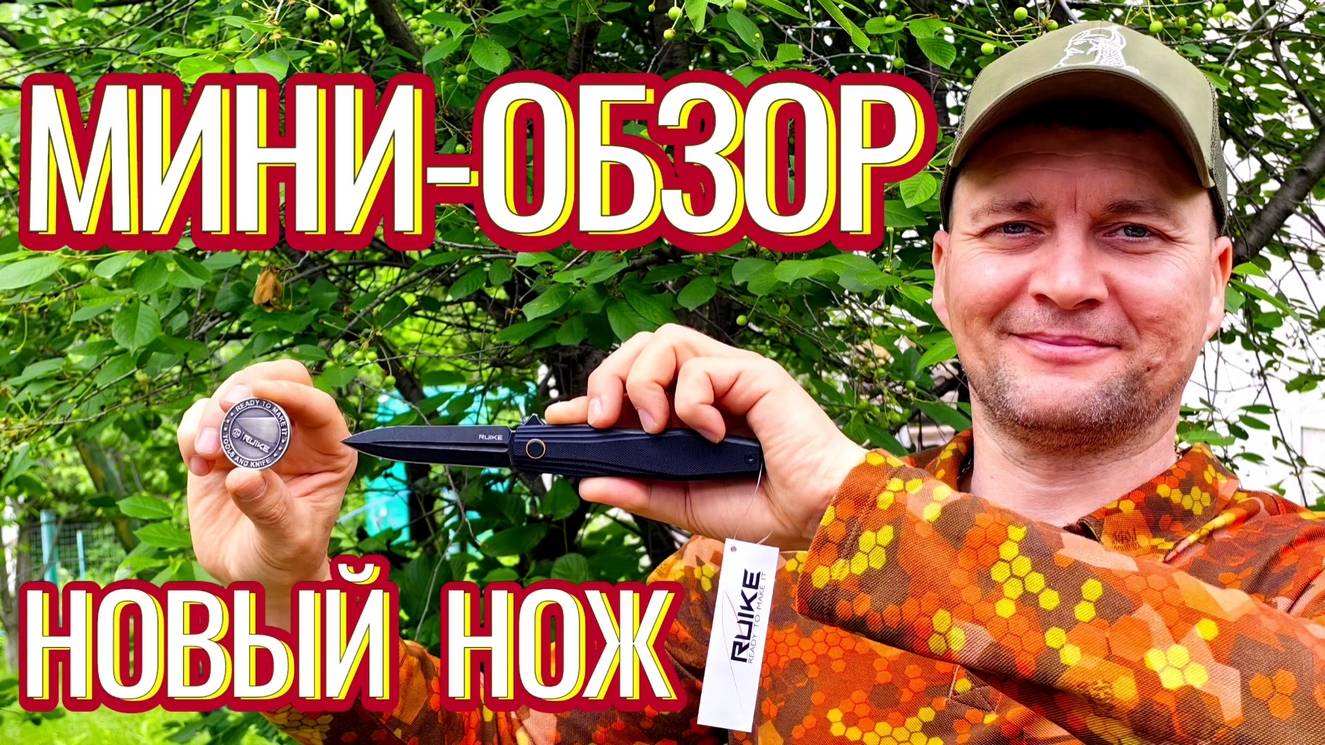 Обзор на новый нож!