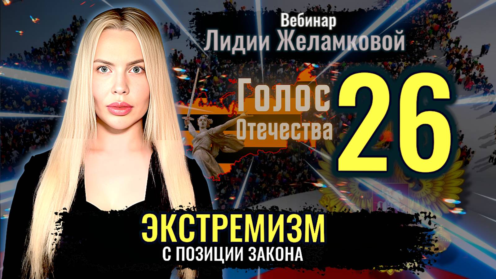 Вебинар: Экстремизм и Иноагенты с позиции закона - Лидия Желамкова