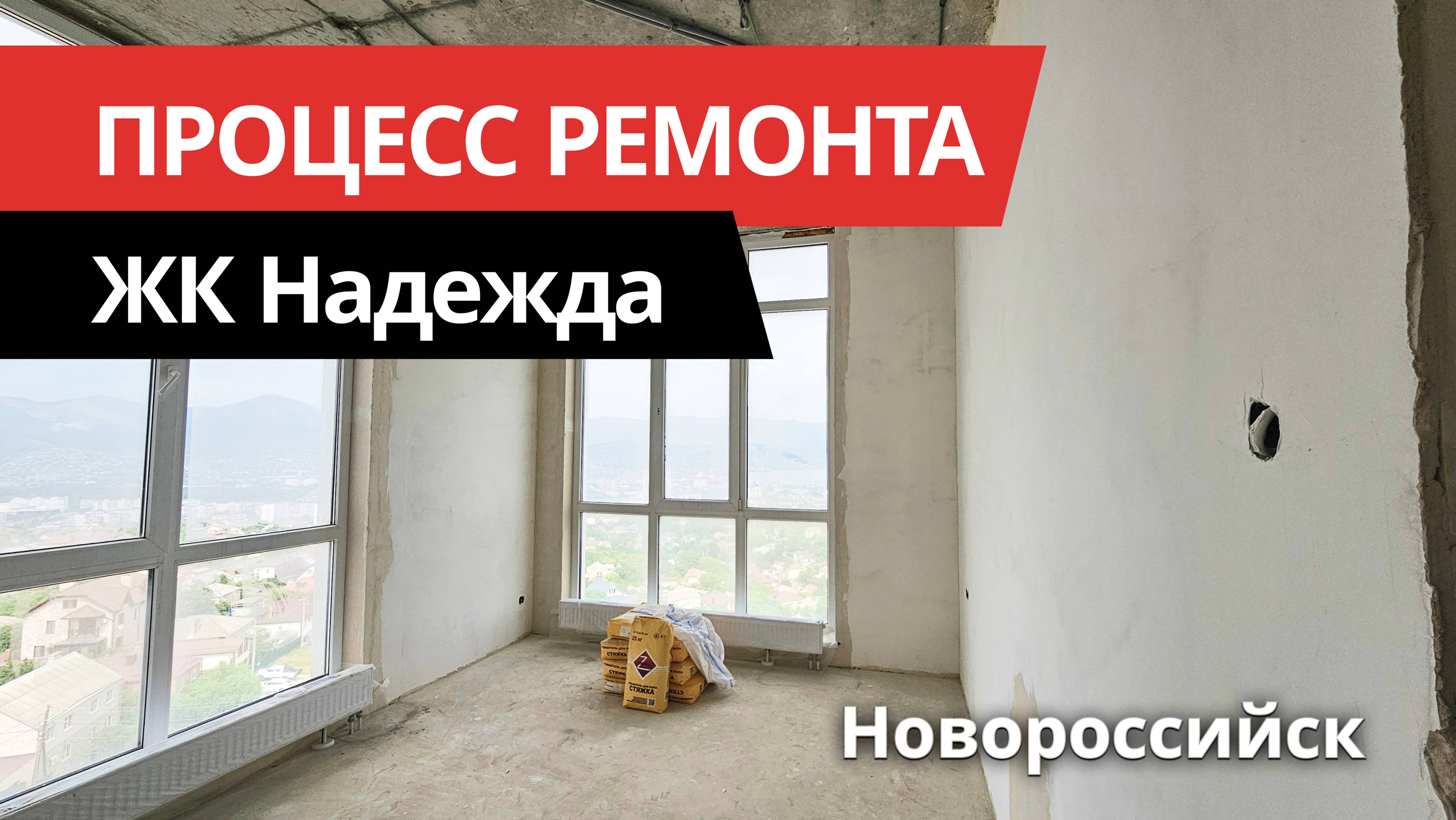 Процесс ремонта квартиры в ЖК "Надежда" Новороссийск