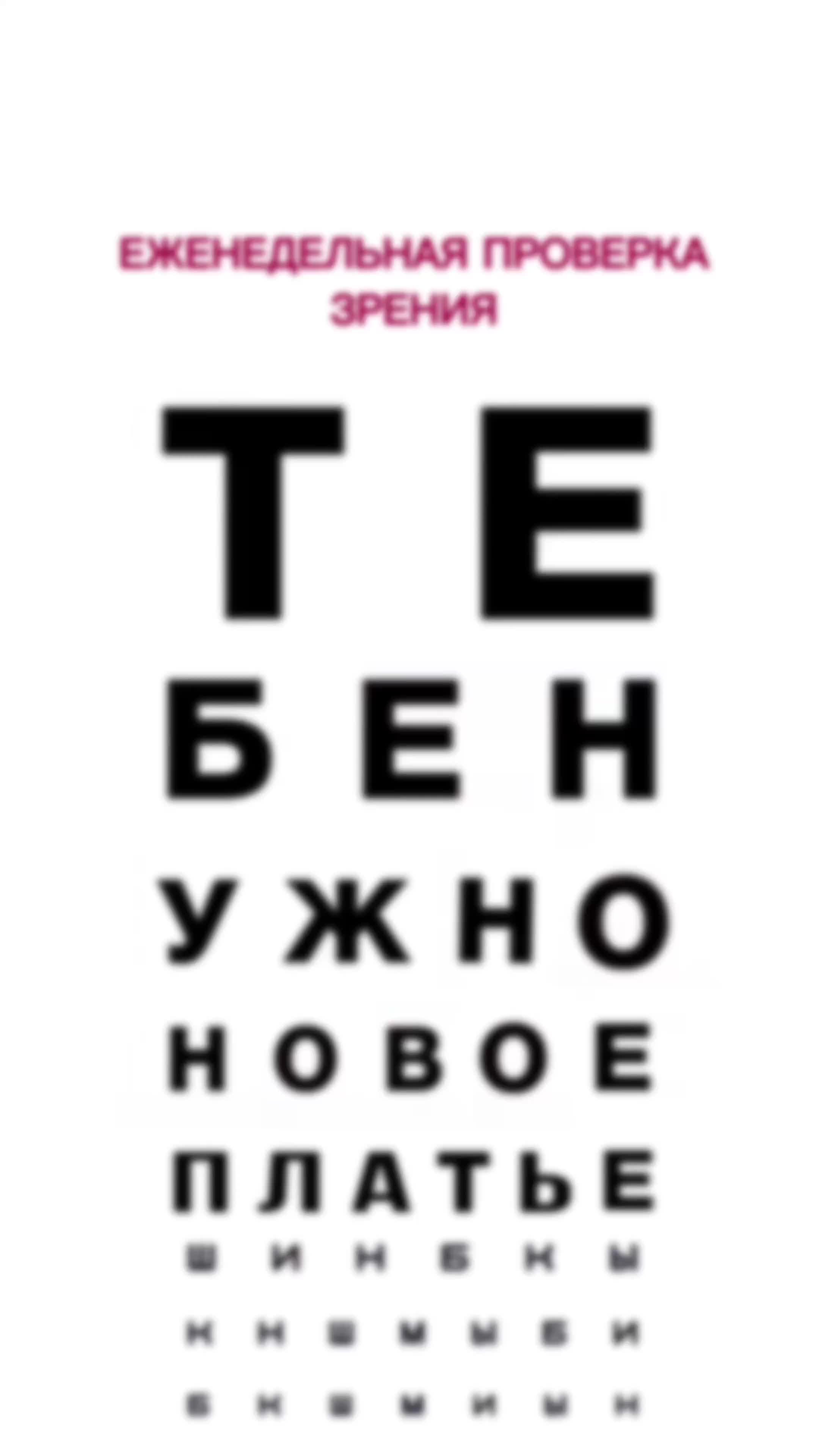 Проверяй так зрение- платья обеспечены!✔️