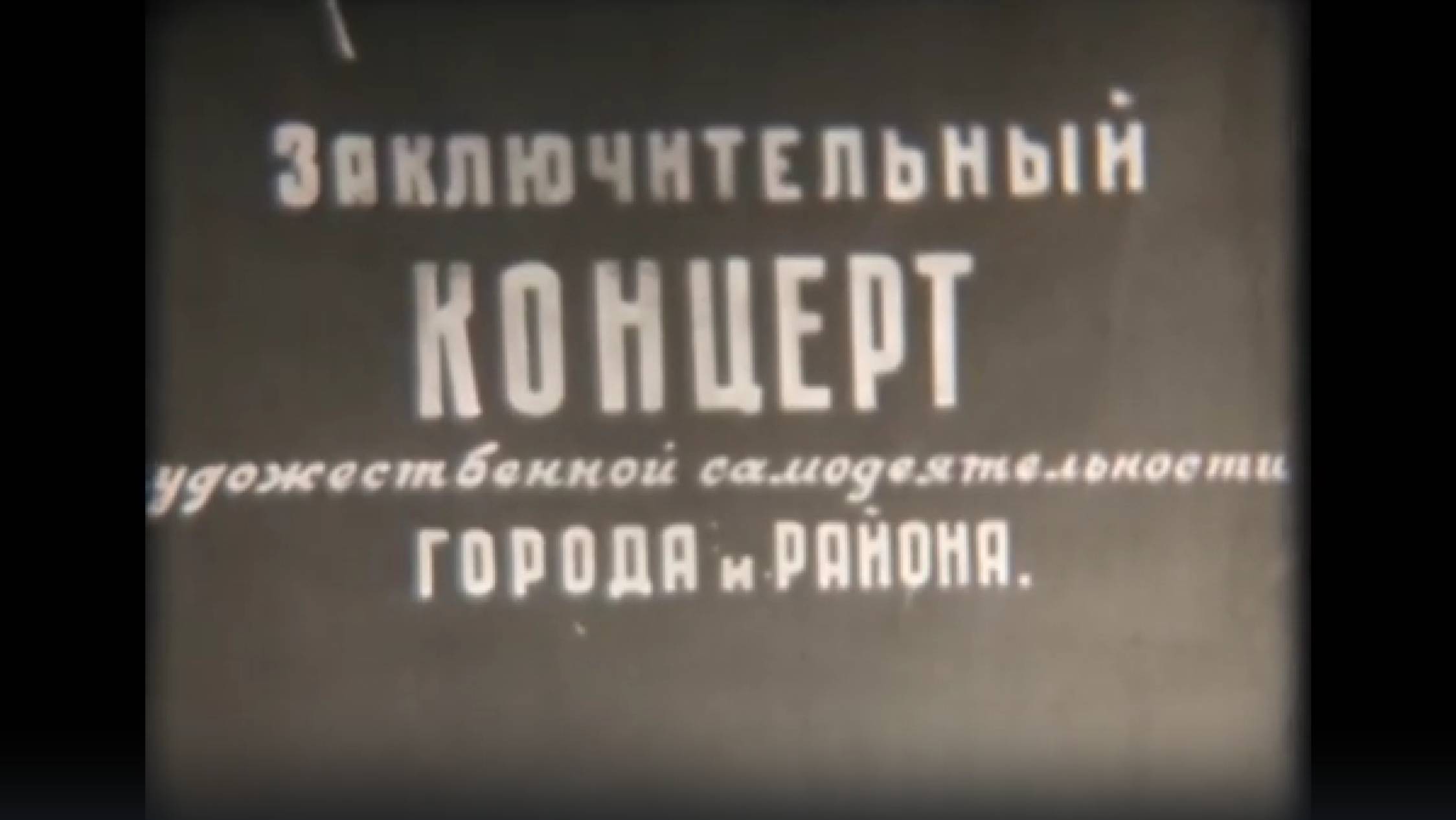 3. Заключительный концерт художественной самодеятельности города и района
