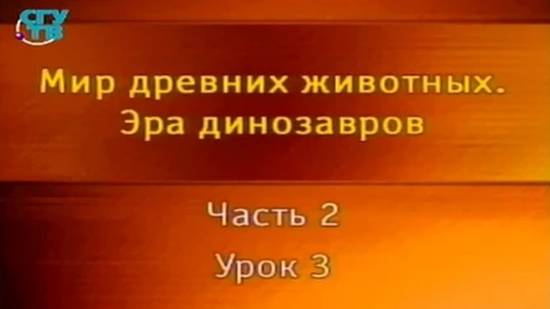 Динозавры # 2.3. Предки игуанодонов