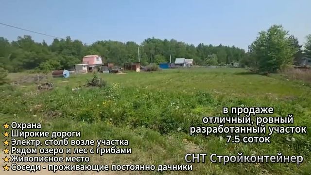 Предлагается отличный разработанный участок в СНТ "Стройконтейнер"