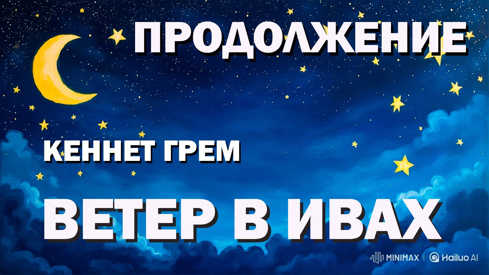 ВЕТЕР В ИВАХ- ПРОДОЛЖЕНИЕ. ЛИТЕРАТУРА ДЛЯ ДЕТЕЙ📚🎶