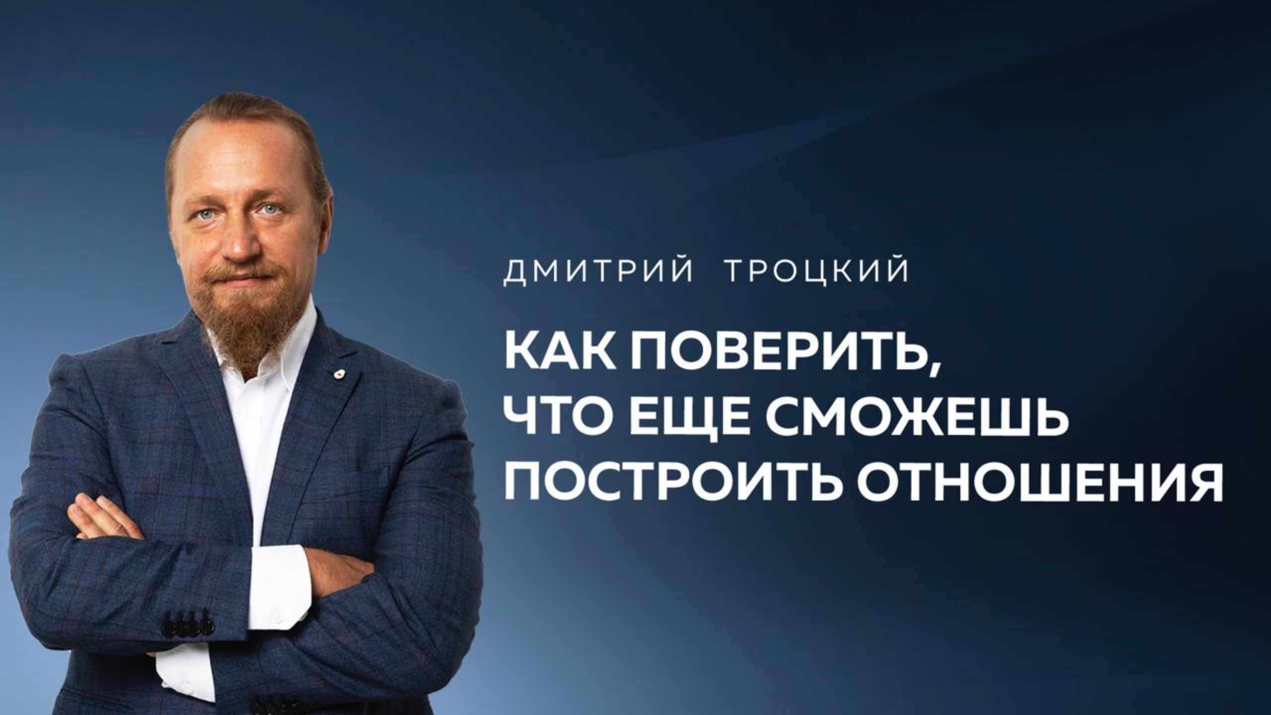 КАК ПОВЕРИТЬ, ЧТО ЕЩЕ СМОЖЕШЬ ПОСТРОИТЬ ОТНОШЕНИЯ, ЕСЛИ КАК ЖЕНЩИНА ТЫ СЛОМЛЕНА. Дмитрий Троцкий