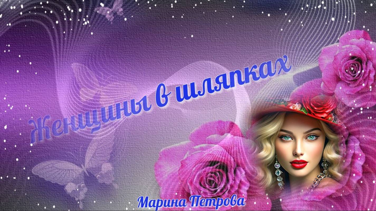 Женщины в шляпках