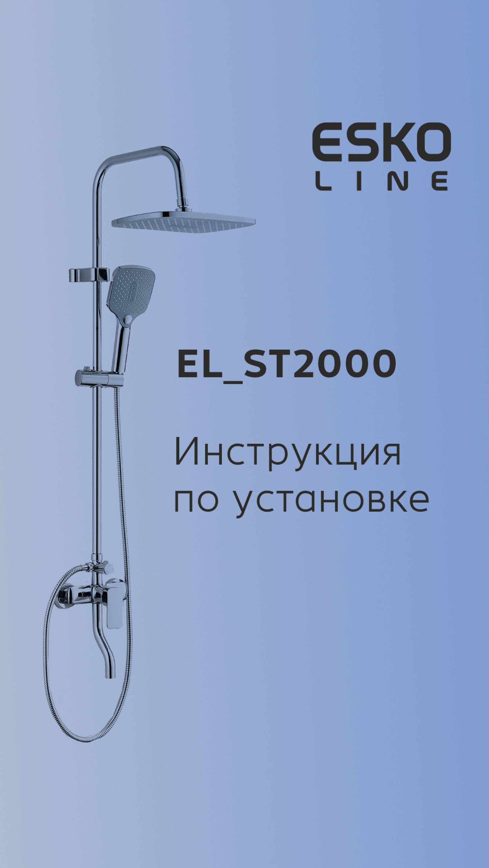 💦 Сборка душевой системы EL_ST2000 за пару минут!