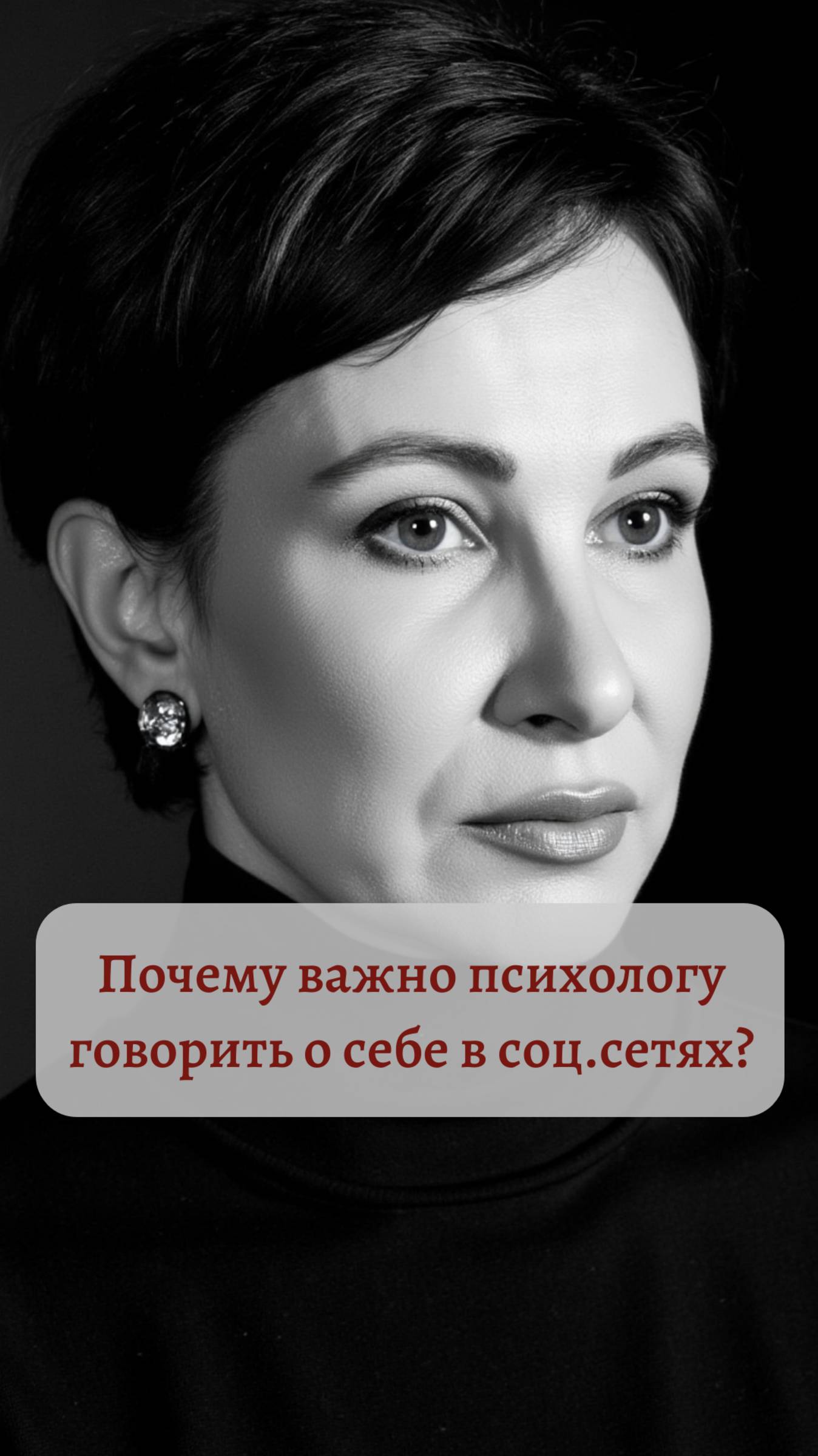 Почему важно психологу говорить о себе в соц.сетях?
