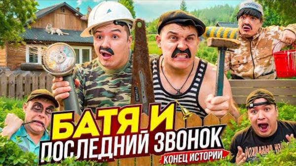 [BATEK_OFFICIAL] БАТЯ И ПОСЛЕДНИЙ ЗВОНОК , КОНЕЦ ИСТОРИИ ….