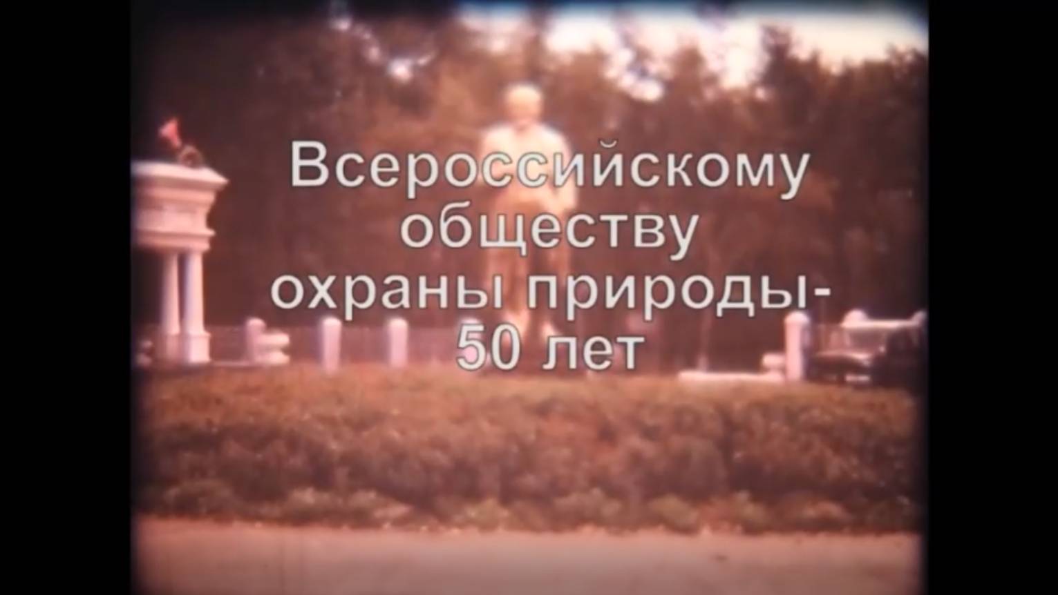 14. Всероссийскому обществу охраны природы - 50 лет (1974)