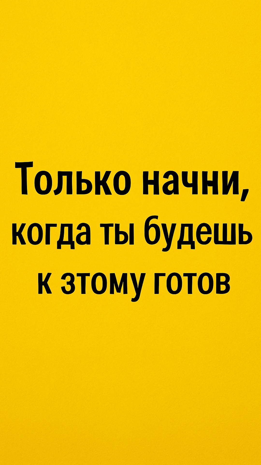 Только начни, когда ты будешь к этому готов