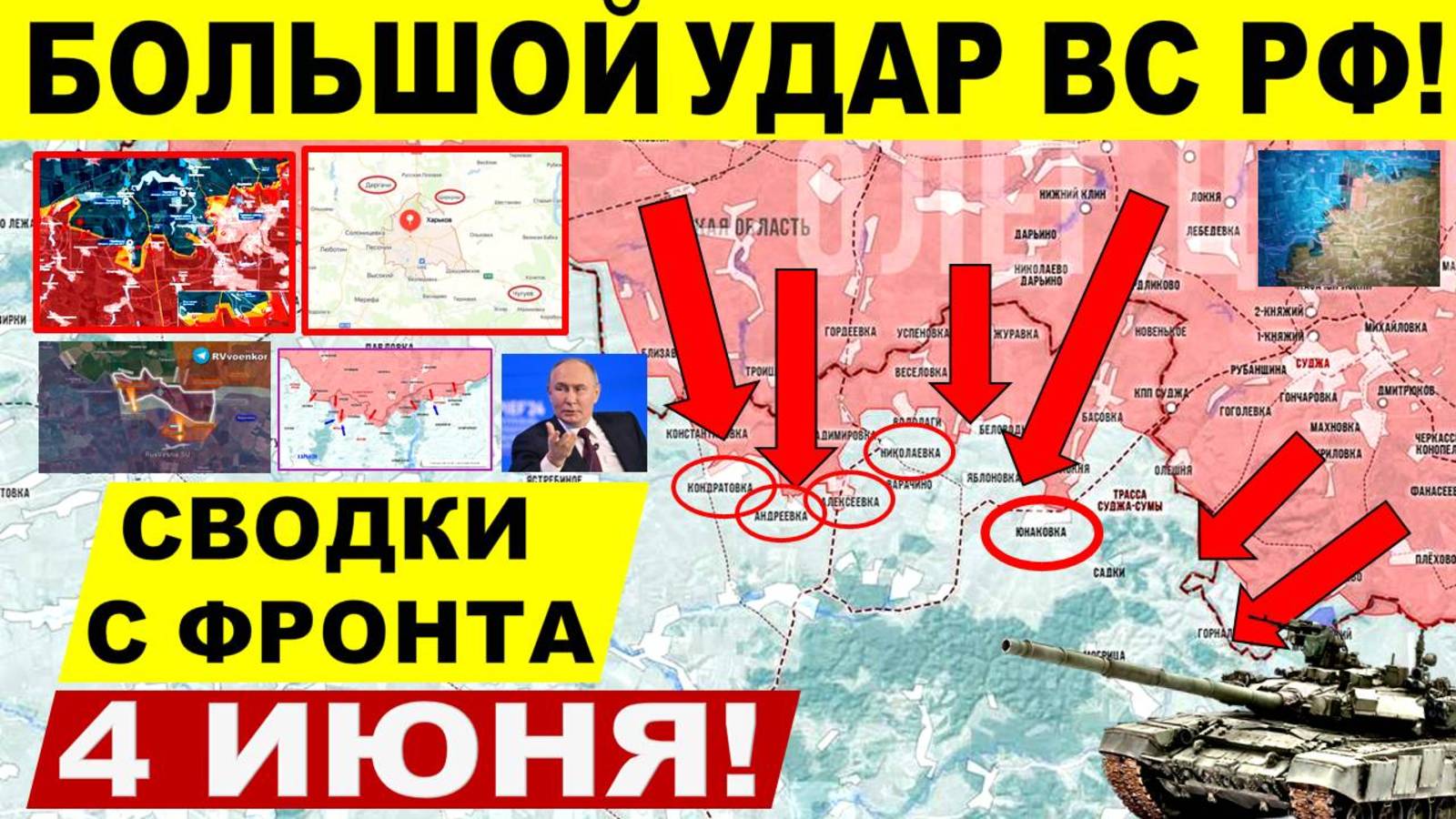 Свежая сводка 4 июня! Наступление на Сумы. Охват Константиновки. Прорыв на Покровске. Харьков Путин