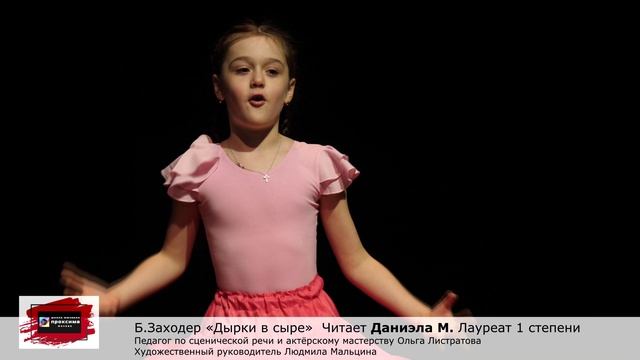 Борис Заходер «Дырки в сыре» Читает Даниэла М. Педагог Ольга Листратова