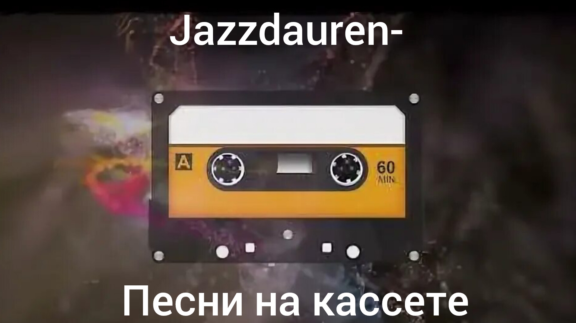 Jazzdauren-Песни на кассете.