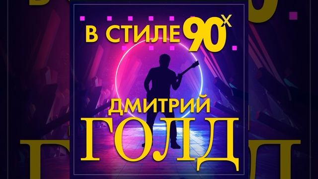 Дмитрий Голд - В стиле 90-х/ПРЕМЬЕРА 2025