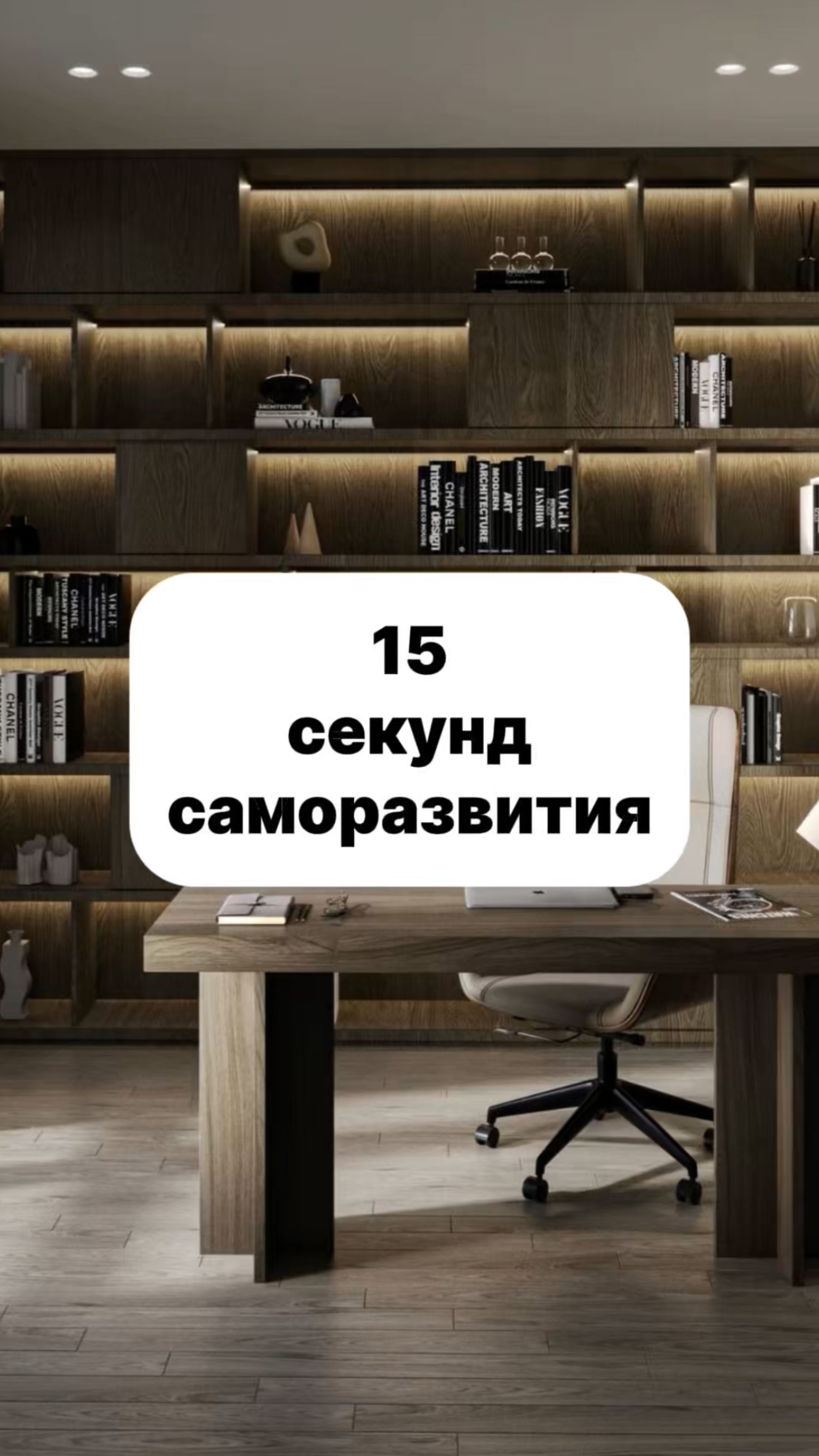15 секунд саморазвития. Часть 1