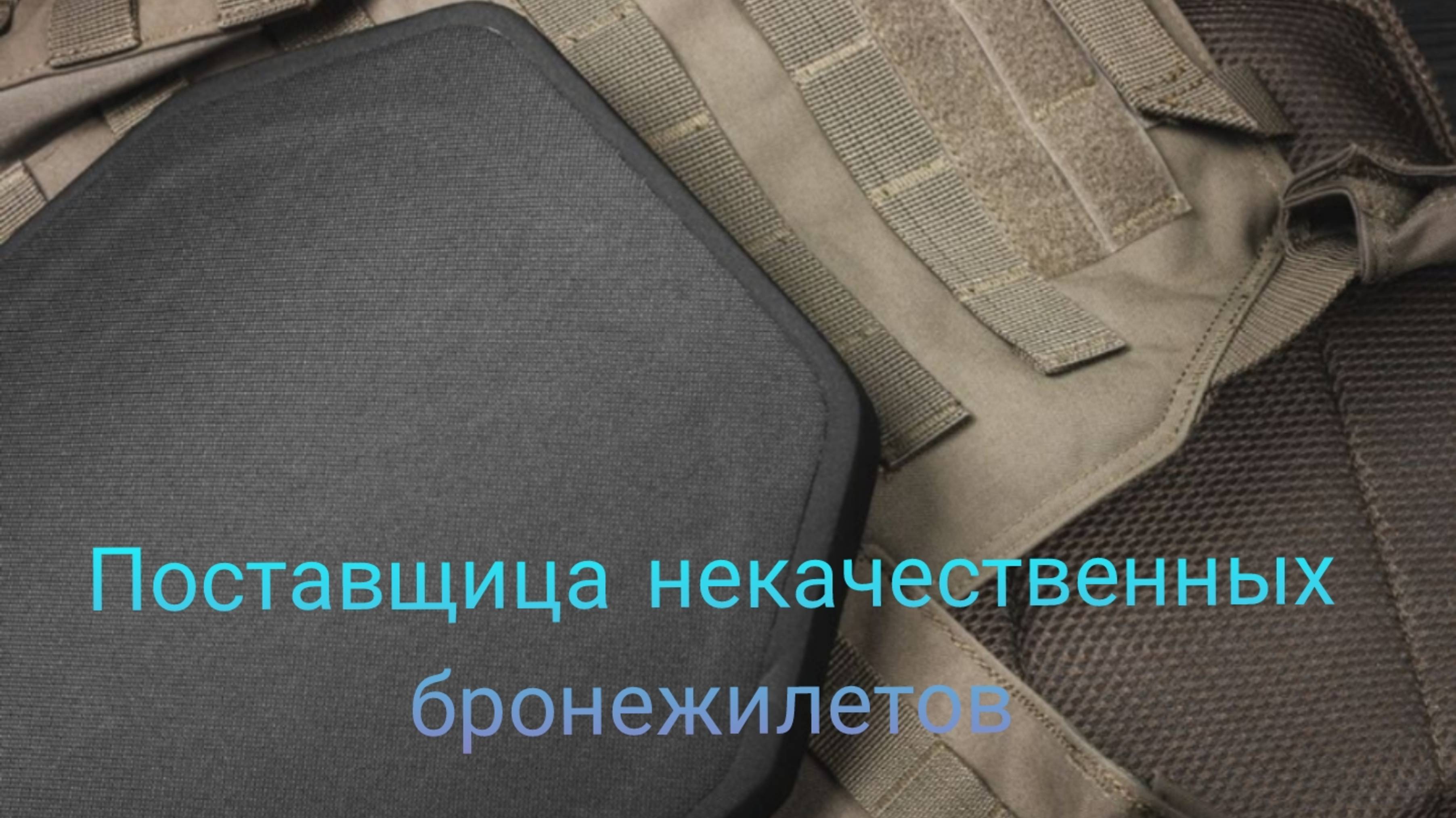 Поставщица некачественных бронежилетов заключила контракт с Минобороны