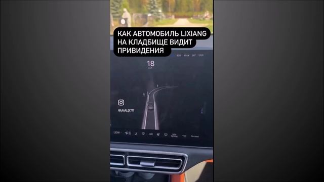 Как автомобиль видит приведения на кладбище