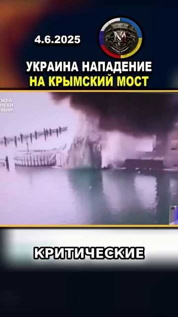 ⚡️ ОЧЕРЕДНАЯ АТАКА УКРАИНЦЕВ НА КРЫМСКИЙ МОСТ #россия