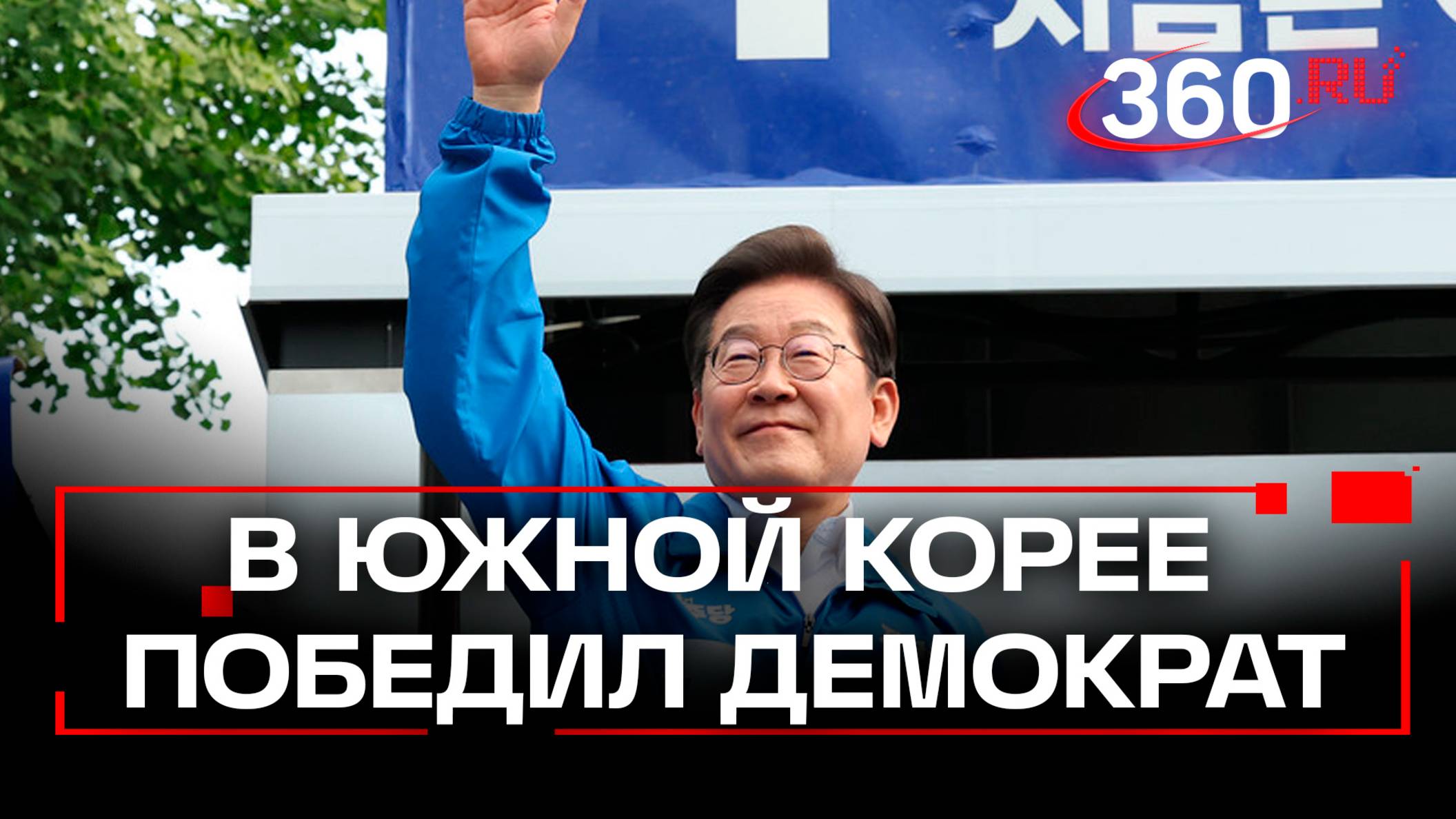 Будет дружить с Трампом и КНДР – президентом Южной Кореи стал демократ Ли Чжэ Мён