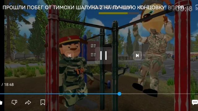 Смотрю xорошую концовку и плоxую концовку
В игре побег от тимоxи шалуна 2 Армия