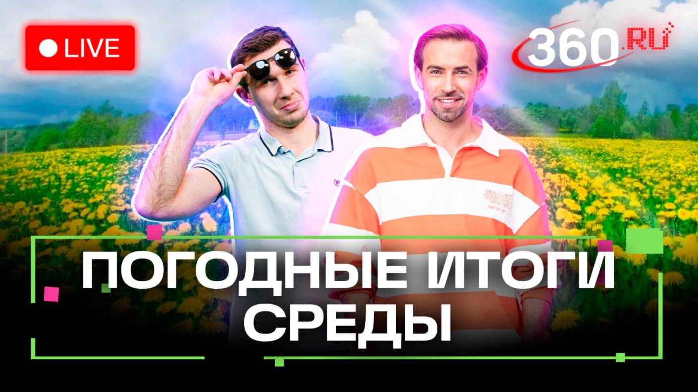 Жара до +32. Спорт и вальс с метеостанцией. Погода на 5 июня. Трансляция 360